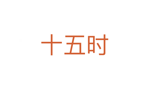十五时