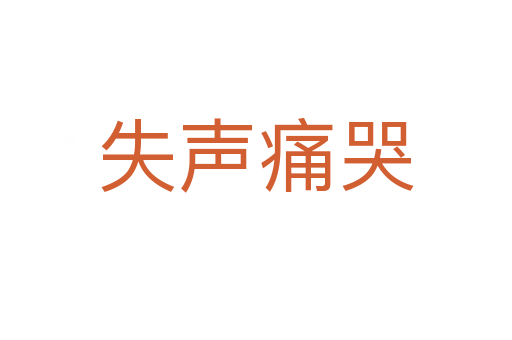 失声痛哭