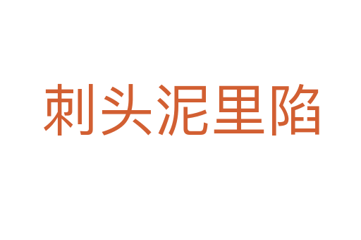 刺头泥里陷