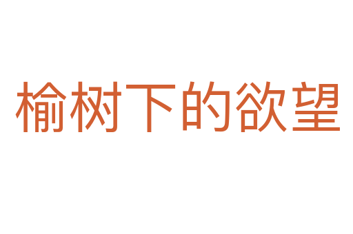 榆树下的欲望