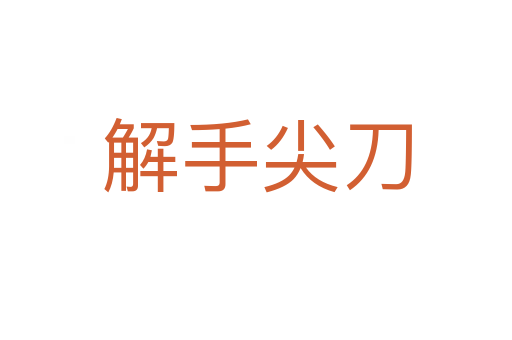 解手尖刀