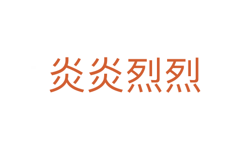 炎炎烈烈