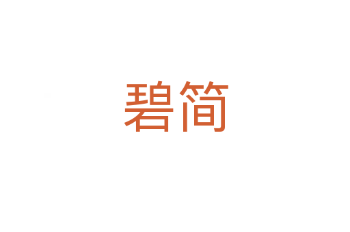 碧简