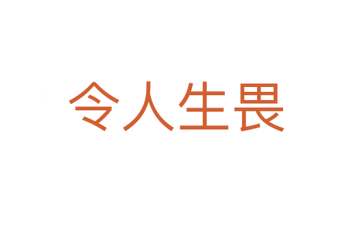 令人生畏