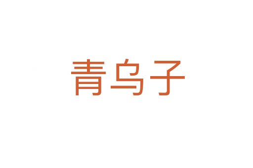 青乌子