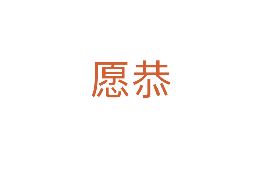愿恭