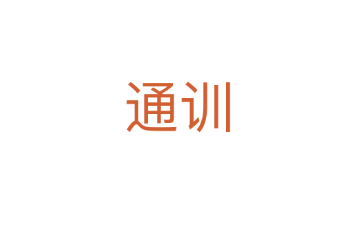 通训