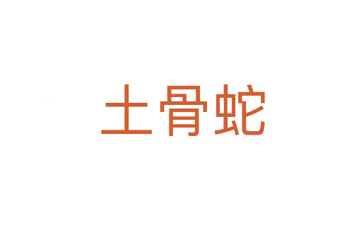 土骨蛇