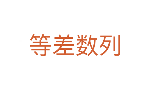等差数列