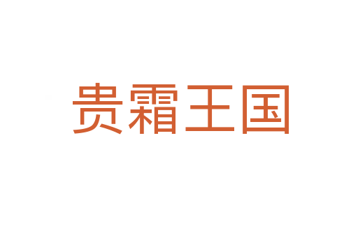 贵霜王国