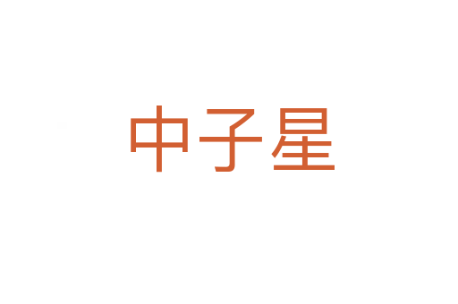 中子星
