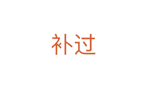 补过