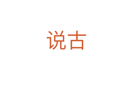 说古