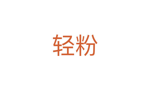 轻粉