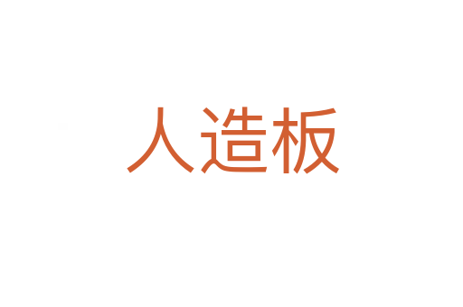 人造板