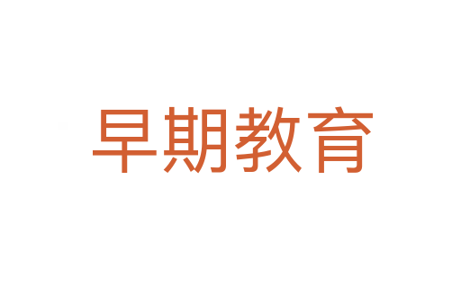 早期教育