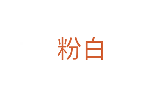 粉白