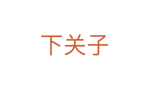 下关子