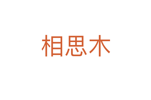 相思木