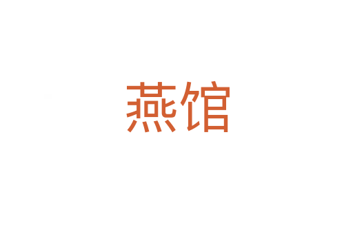 燕馆