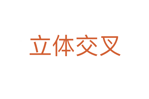 立体交叉