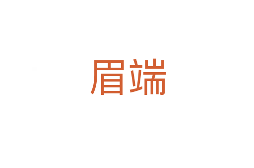 眉端
