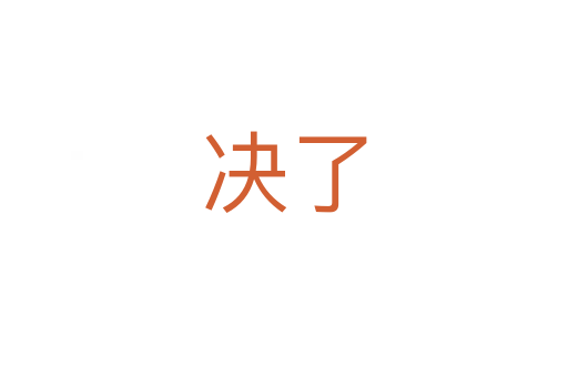 决了