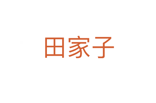 田家子