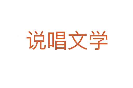 说唱文学