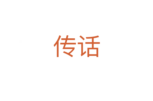 传话