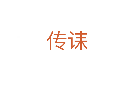 传诔