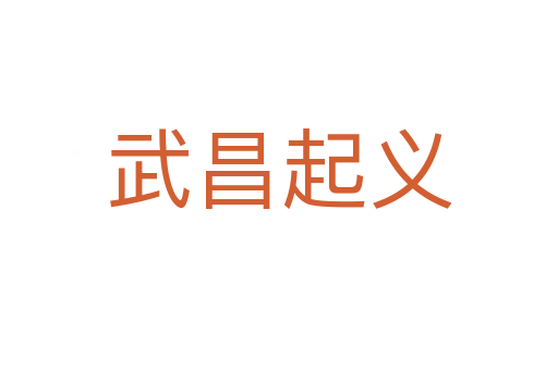 武昌起义
