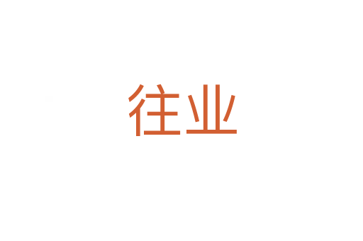 往业