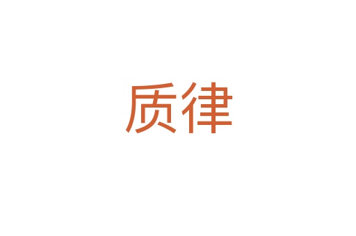 质律