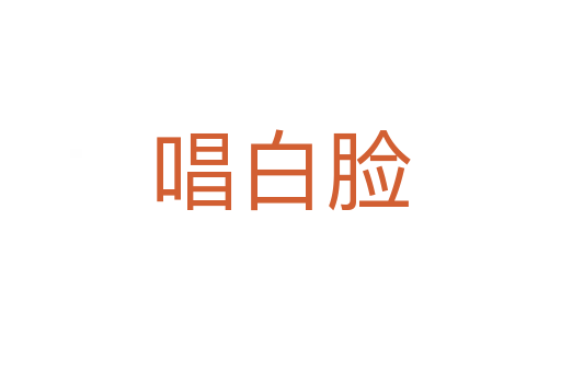 唱白脸