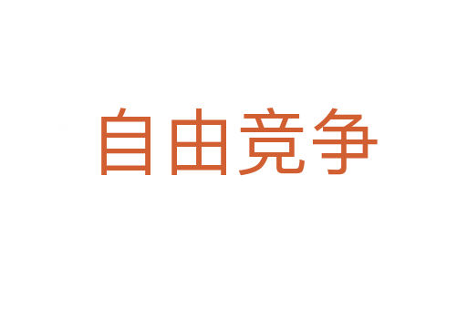 自由竞争