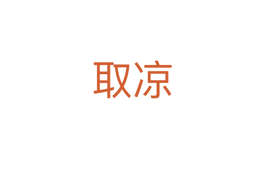取凉