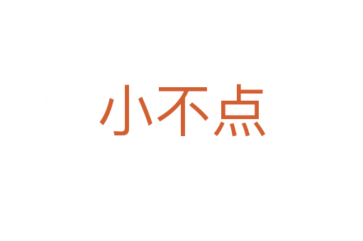 小不点