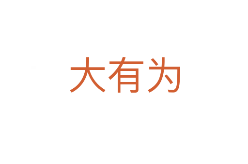 大有为
