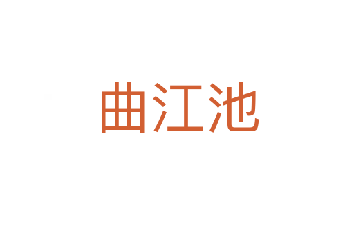曲江池