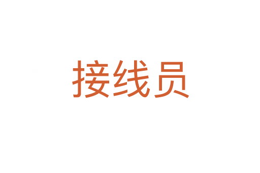 接线员