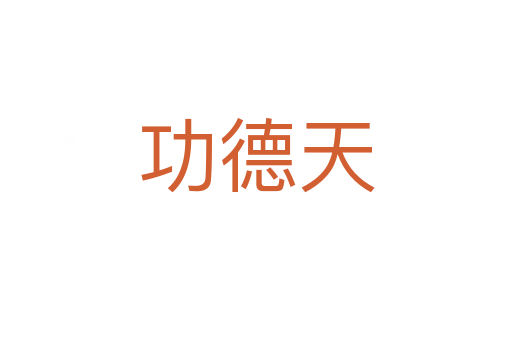 功德天