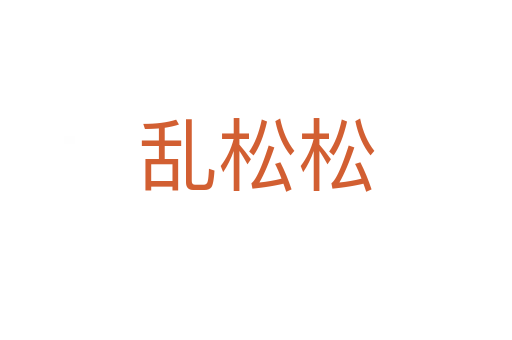 乱松松