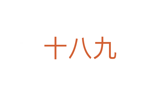 十八九