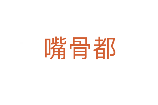 嘴骨都