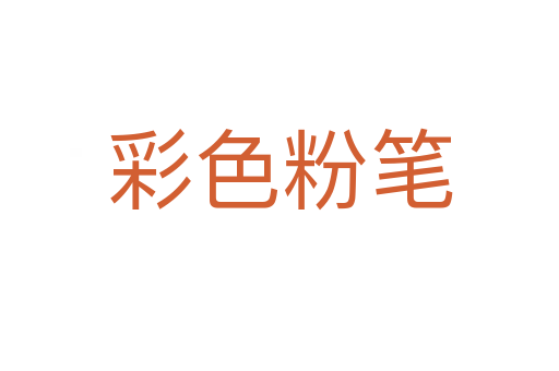 彩色粉笔