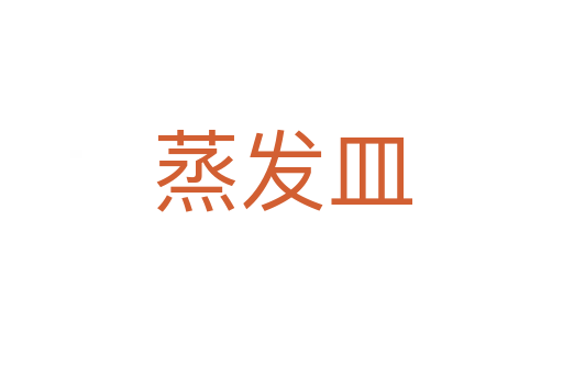 蒸发皿