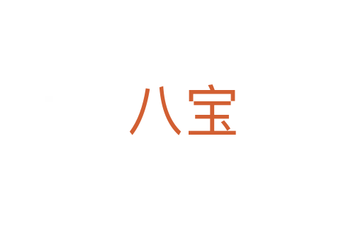 八宝