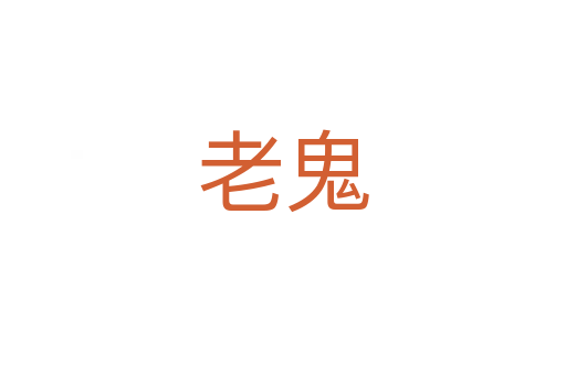 老鬼