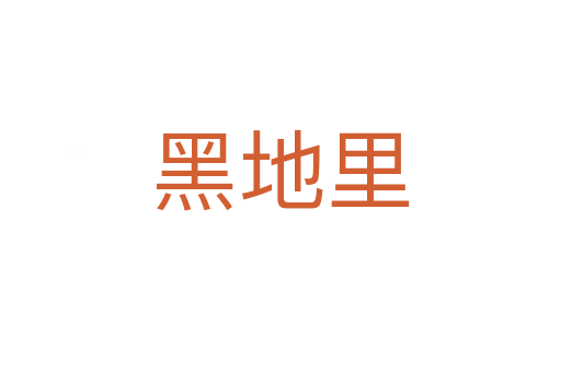 黑地里